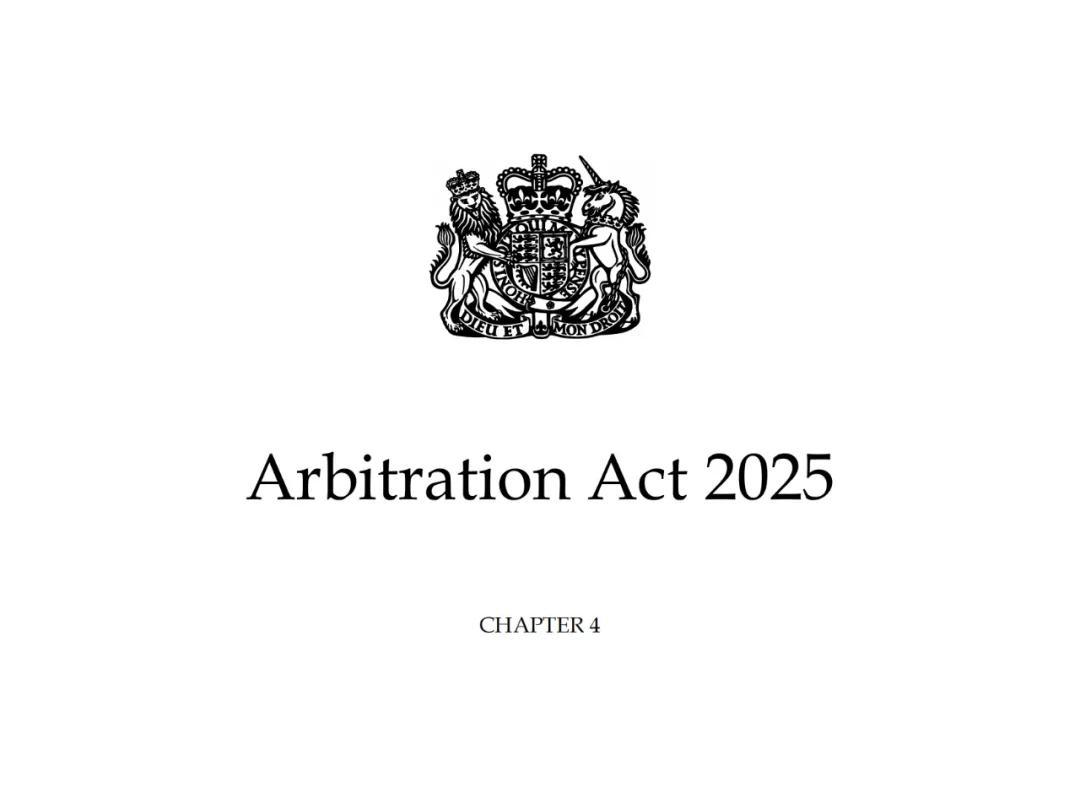 英国《2025年仲裁法案》获得批准